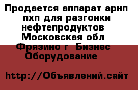 Продается аппарат арнп-пхп для разгонки нефтепродуктов - Московская обл., Фрязино г. Бизнес » Оборудование   